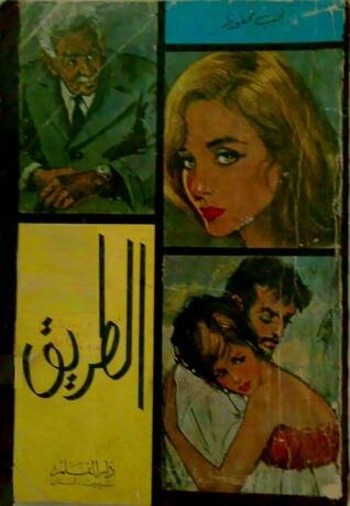 الطريق