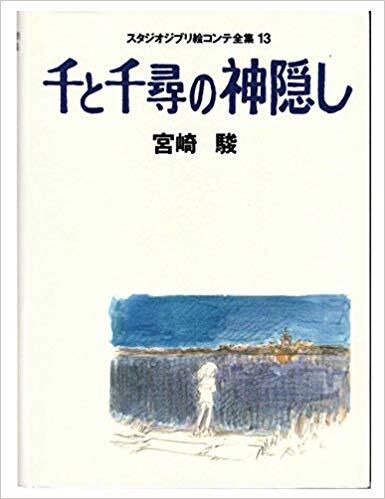 千と千尋の神隠し