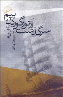 سرگذشت آرتور گوردن پيم
