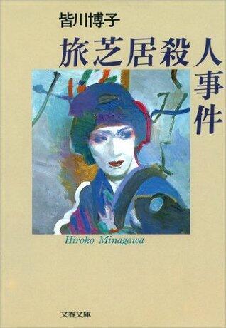 旅芝居殺人事件 (文春文庫)