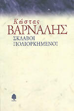 Σκλάβοι Πολιορκημένοι