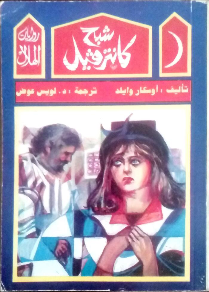 شبح كانترفيل