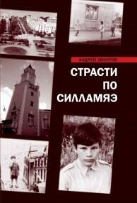 Страсти по Силламяэ