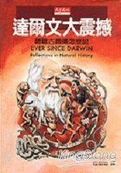 達爾文大震撼: 聽聽古爾德怎麼說