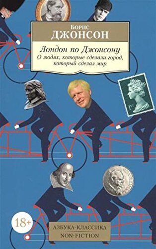 Лондон по Джонсону. О людях, которые сделали город, который сделал мир