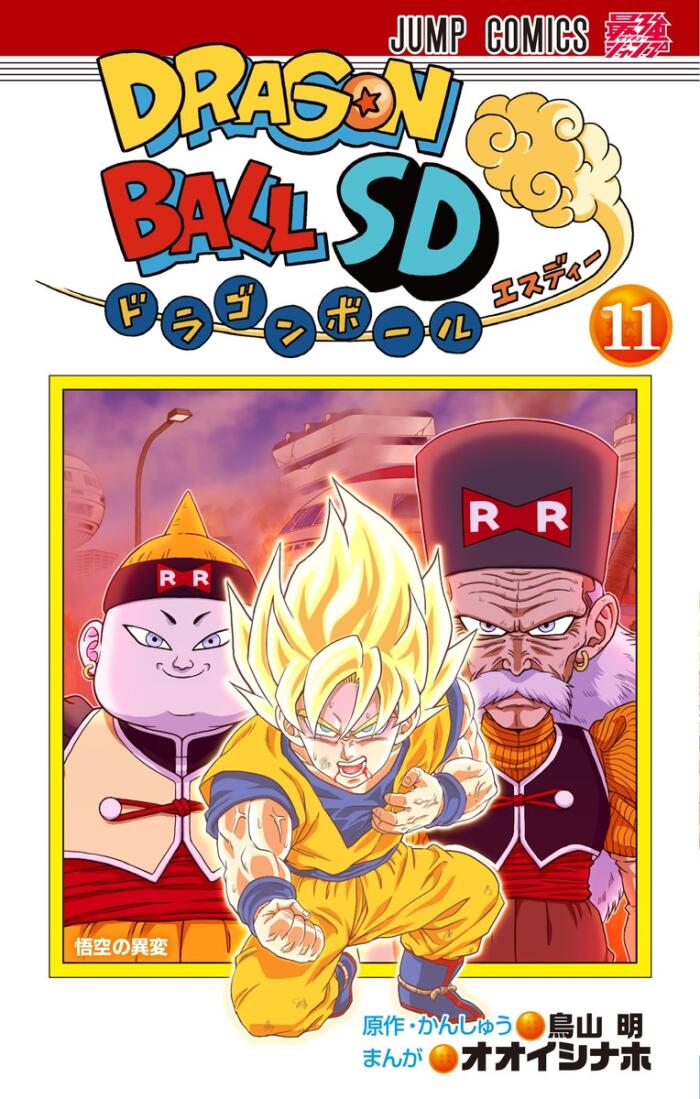 ドラゴンボールSD 11 [Dragon Ball SD 11]
