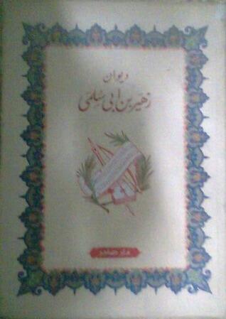 ديوان زهير بن أبي سلمى