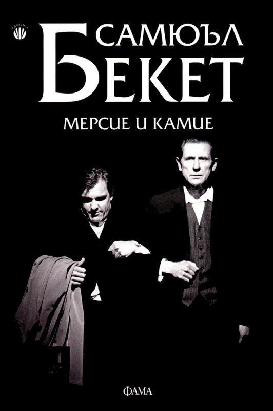 Мерсие и Камие