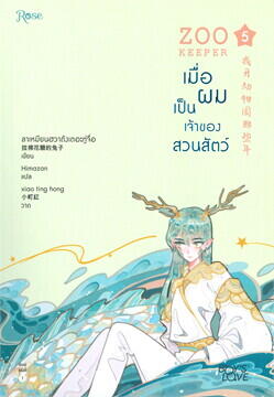 Zoo Keeper เมื่อผมเป็นเจ้าของสวนสัตว์ เล่ม 5