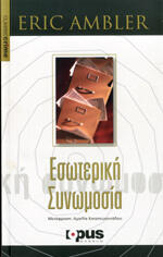 Εσωτερική συνωμοσία