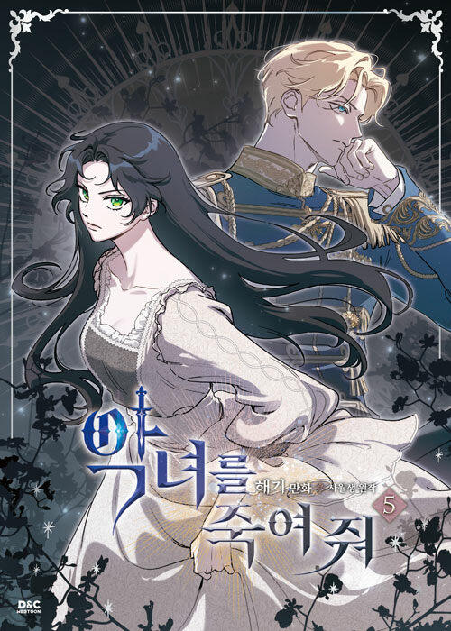 악녀를 죽여 줘 5
