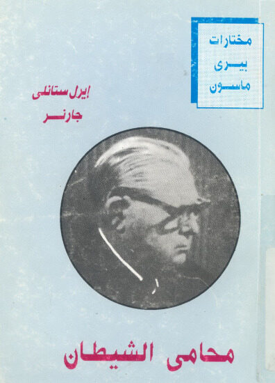 محامي الشيطان