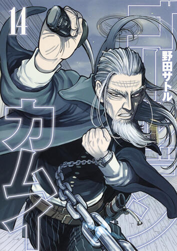ゴールデンカムイ 14 [Golden Kamui 14]