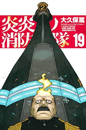 炎炎ノ消防隊 19 [Enen no Shouboutai 19]