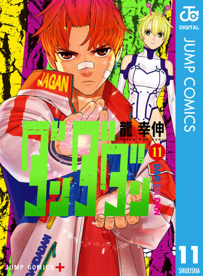 ダンダダン 11 (Dan Da Dan 11)