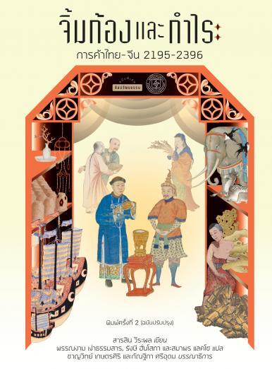 จิ้มก้องและกำไร: การค้าไทย-จีน 2195-2396