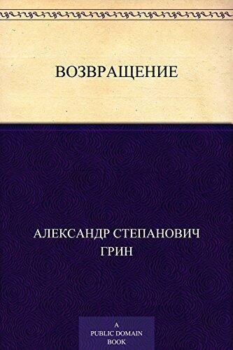Возвращение