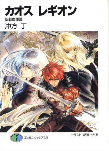 Demon Chaos Legion Troops Hen Jihad (Fujimi Fantasia Bunko) [Japanese Edition]