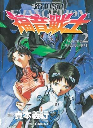 新世紀EVANGELION福音戰士 2 短刀與少年