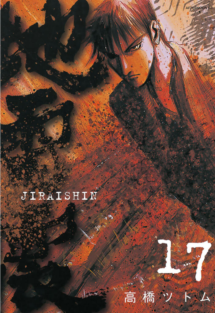 地雷震 17 [Jiraishin 17]