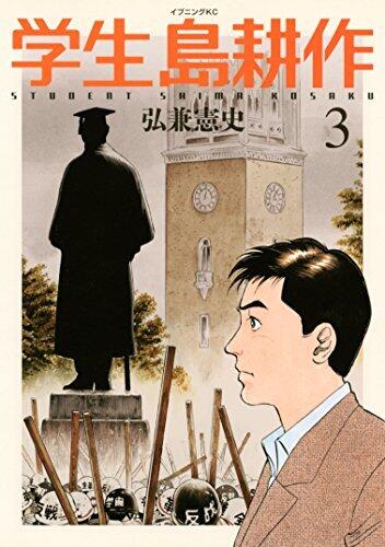 学生 島耕作（３） (イブニングコミックス)