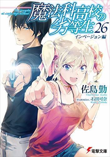 魔法科高校の劣等生 26 インベージョン編
