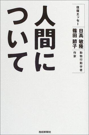 人間について―往復エッセー