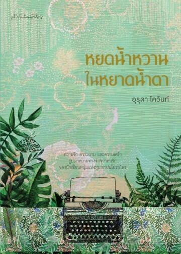 หยดน้ำหวานในหยาดน้ำตา