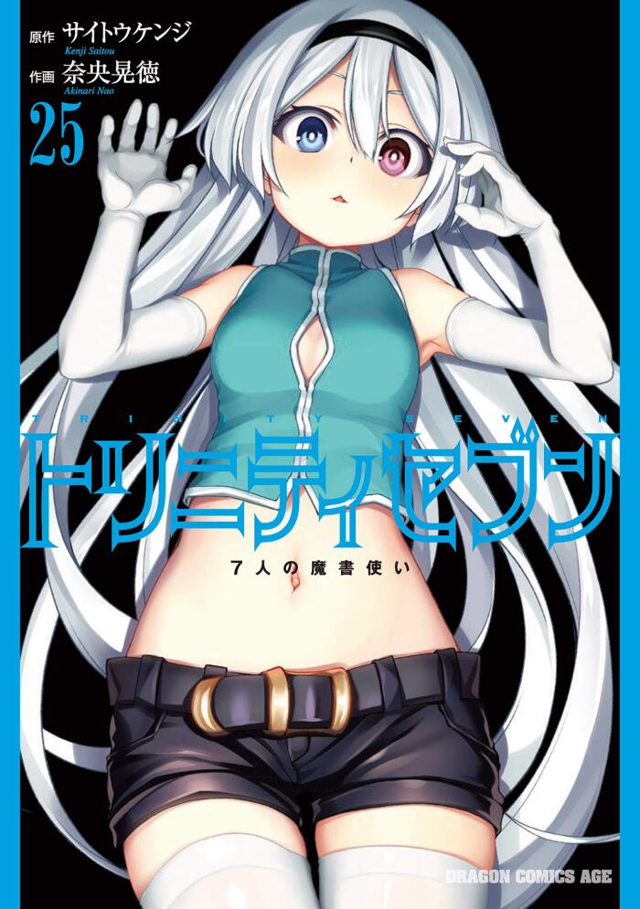 トリニティセブン 7人の魔書使い 25 [Trinity Seven: 7-nin no Mashotsukai 25]