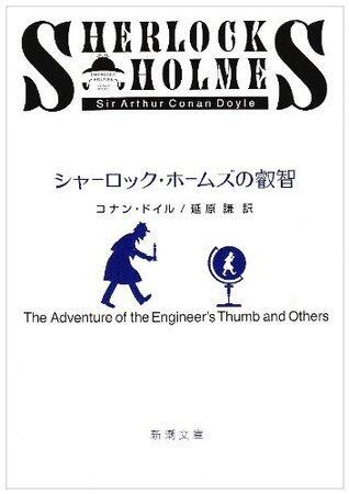 シャーロック・ホームズの叡智