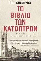Το βιβλίο των κατόπτρων