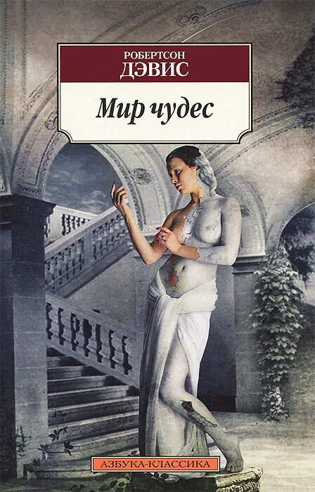 Мир чудес