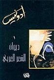 ديوان الشعر العربي الجزء الأول