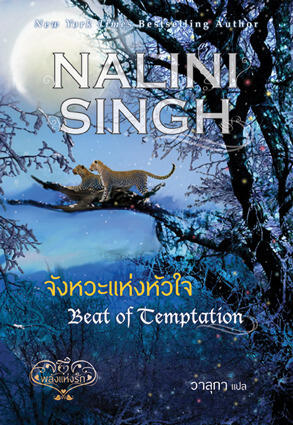 จังหวะแห่งหัวใจ Beat of Temptation / ปาฏิหาริย์แห่งรัก Stroke of Enticement