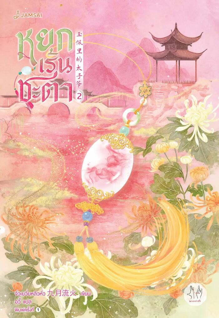 หยกเร้นชะตา เล่ม 2