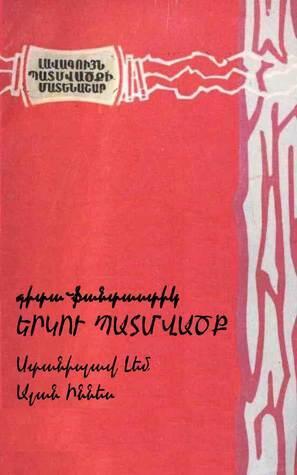 Գիտա-ֆանտաստիկ երկու պատմվածք