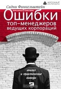 Ошибки топ-менеджеров ведущих корпораций. Анализ и практические выводы
