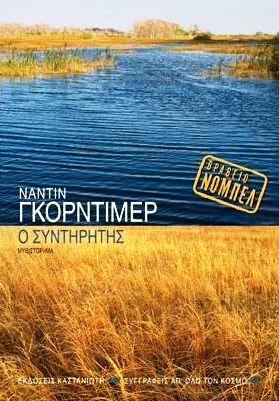 Ο συντηρητής