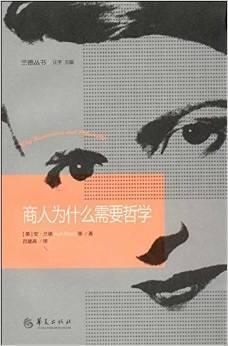商人为什么需要哲学