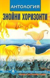 Знойни хоризонти