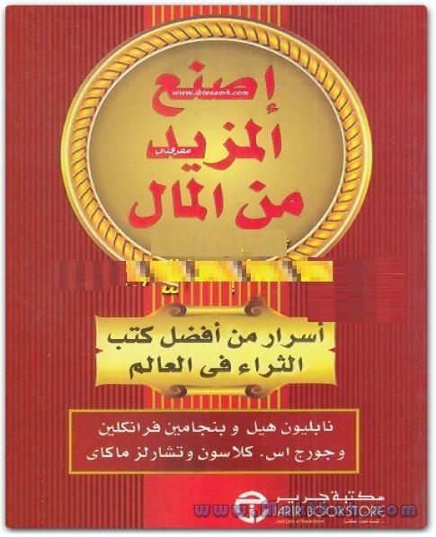 اصنع المزيد من المال: أسرار من أفضل كتب الثراء في العالم