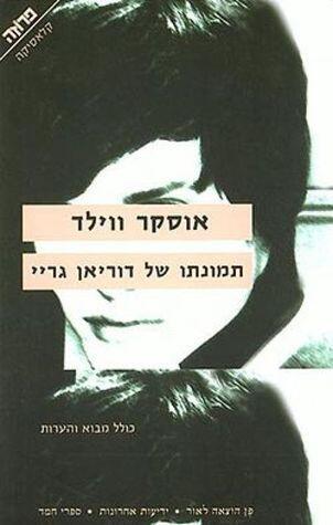 תמונתו של דוריאן גריי