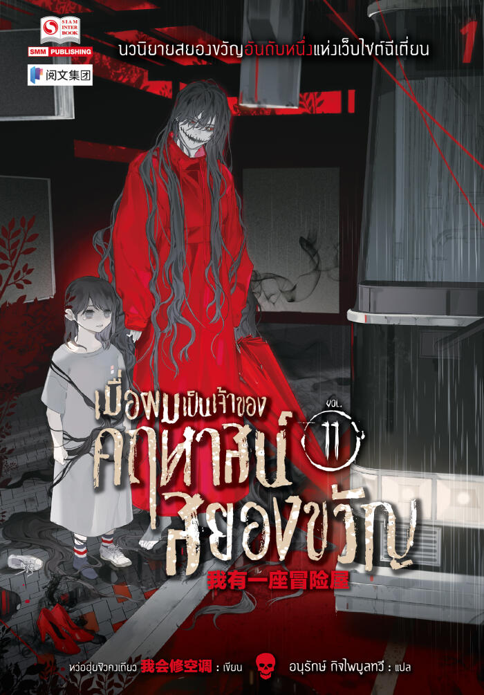 เมื่อผมเป็นเจ้าของคฤหาสน์สยองขวัญ เล่ม 11