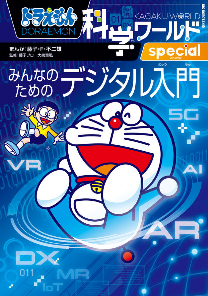 ドラえもん科学ワールドｓｐｅｃｉａｌ　みんなのためのデジタル入門 [Doraemon Kagaku World Special: Minna no Tame no Digital Nyumon]