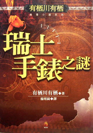 瑞士手錶之謎