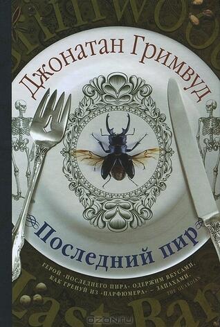 Последний пир