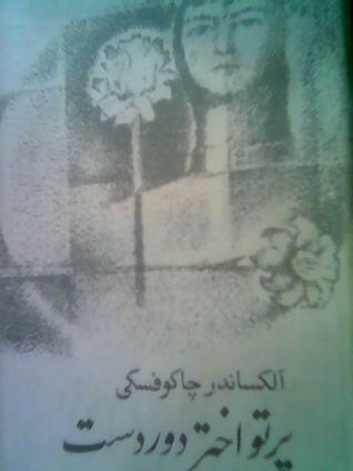 پرتو اختر دوردست