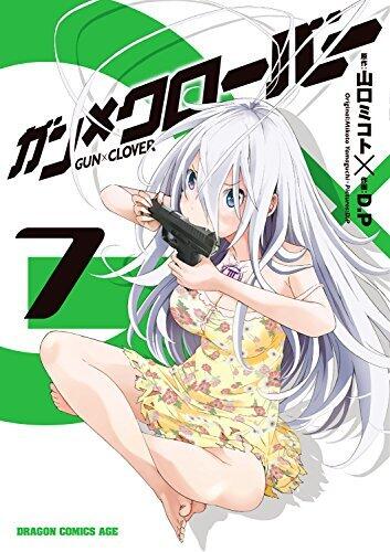 ガン×クローバー GUN×CLOVER(7) (ドラゴンコミックスエイジ)