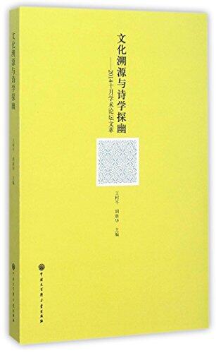 Exploration into Cultural Origin and Poetics: Selected Essays in October Forum in 2014