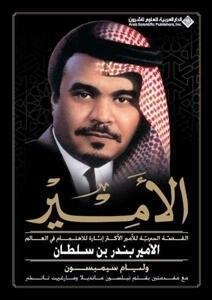 الأمير: القصة السرية للأمير الأكثر إثارة للاهتمام في العالم الأمير بندر بن سلطان